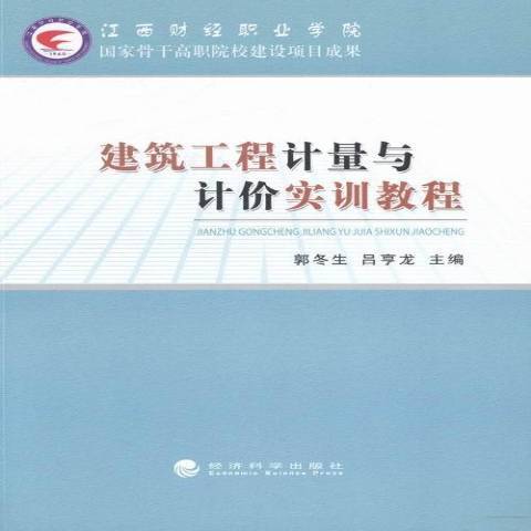 建築工程計量與計價實訓教程(2012年經濟科學出版社出版的圖書)