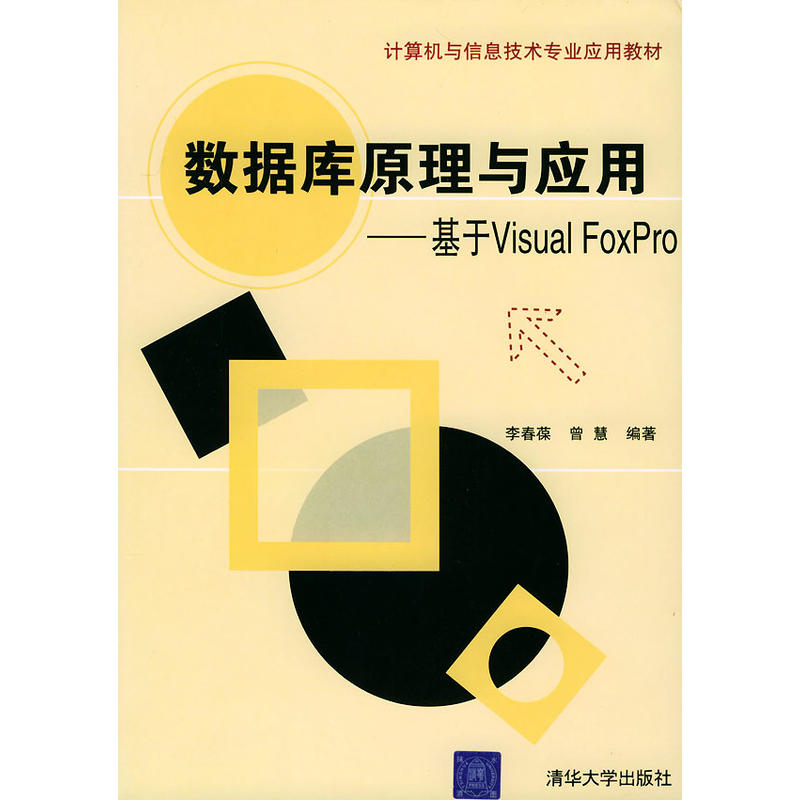 資料庫原理與套用：基於Visual FoxPro