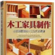 木工家具製作(2017年北京科學技術出版社出版的圖書)