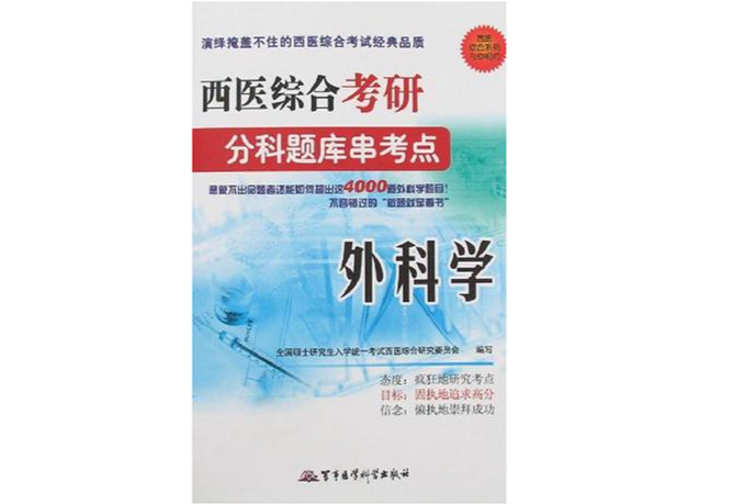 西醫綜合考研分科題庫串考點：外科學