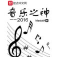 音樂之神2016