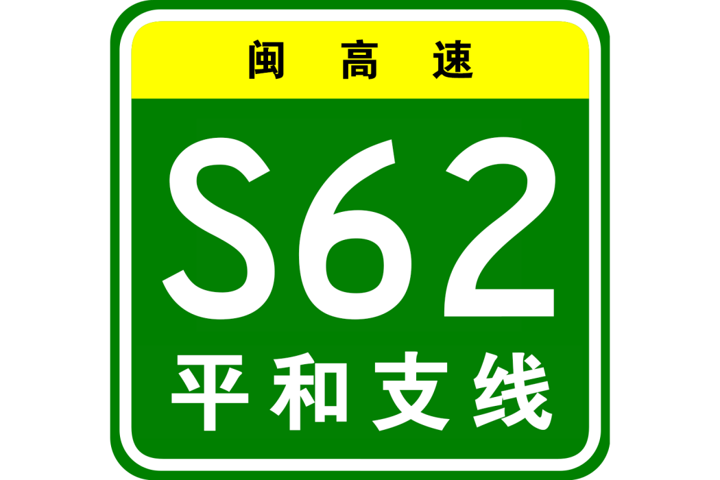 平和—梅州高速公路