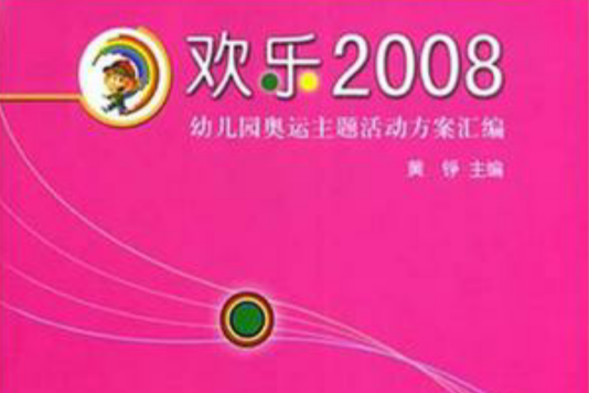 歡樂2008