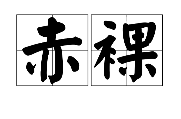 赤裸(漢語詞語)