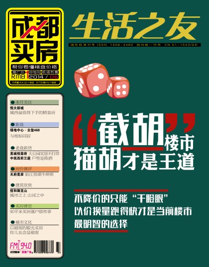 《生活之友·成都買房》雜誌