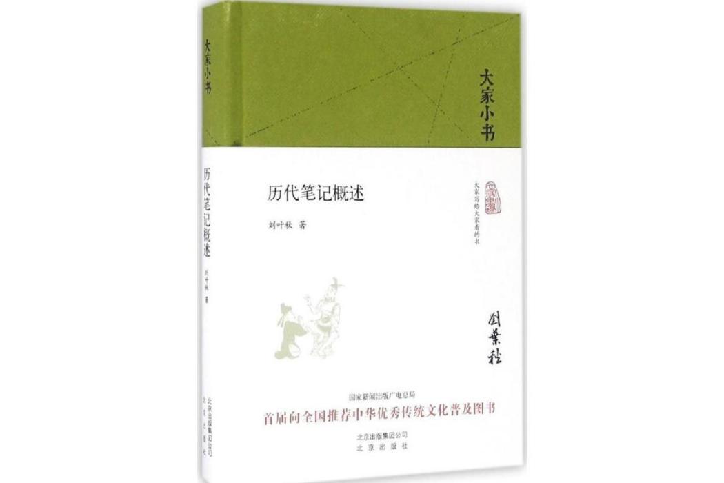 歷代筆記概述(2016年北京出版集團出版的圖書)