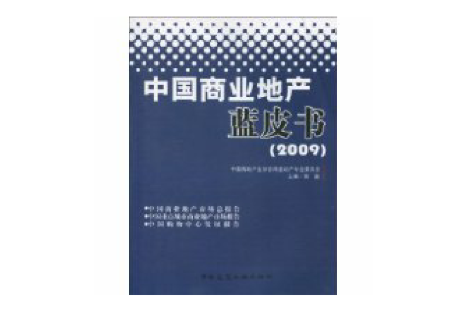 中國商業地產藍皮書(2009)(中國商業地產藍皮書)