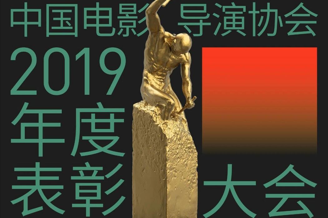 第十一屆中國電影導演協會2019年度獎