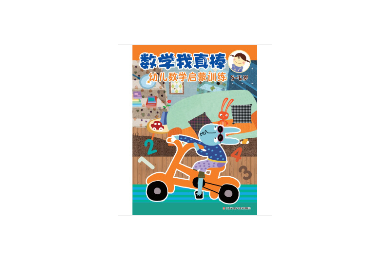 數學我真棒：幼兒數學啟蒙訓練（5-6歲）