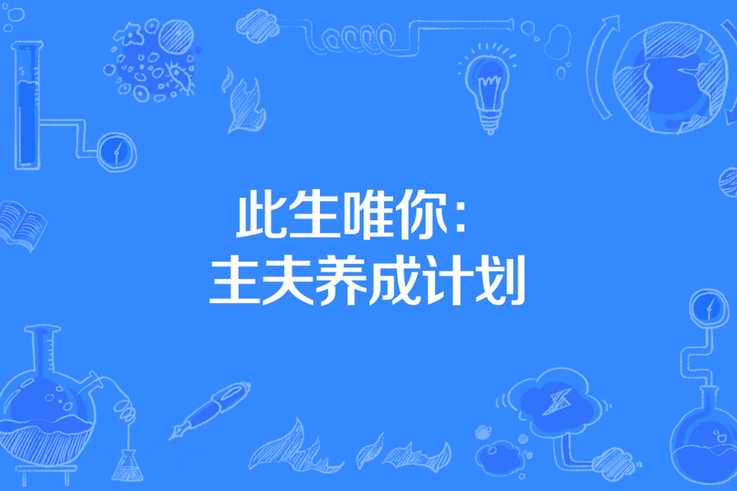 此生唯你：主夫養成計畫