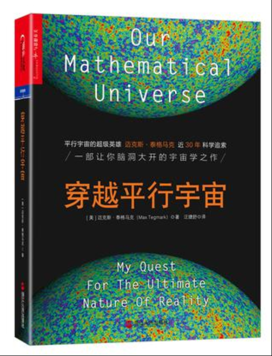 穿越平行宇宙([美]邁克斯·泰格馬克所著書籍)