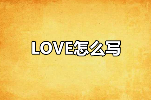 LOVE怎么寫