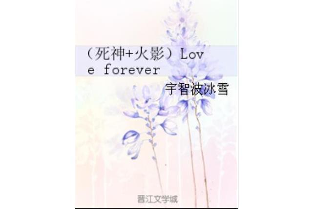 （死神+火影）Love forever