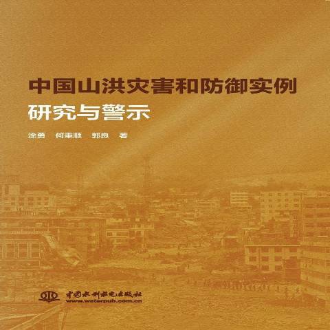 中國山洪災害和防禦實例研究與警示