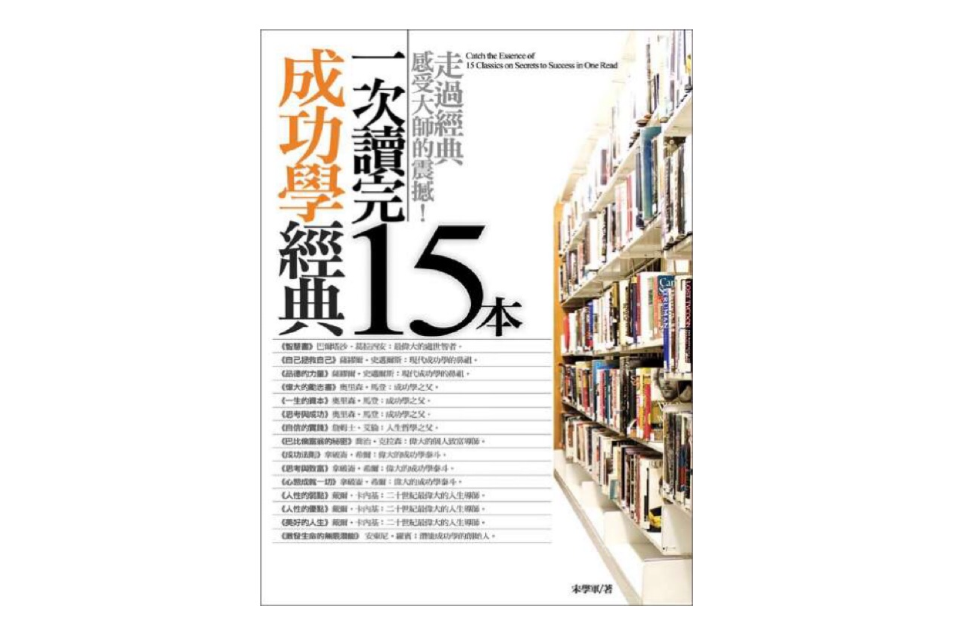 一次讀完15本成功學經典