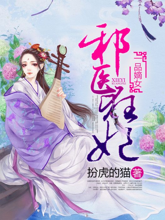 一品嫡女：邪醫狂妃