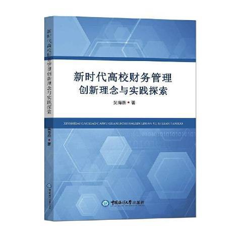 新時代高校財務管理創新理念與實踐探索