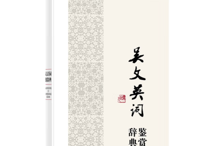 吳文英詞鑑賞辭典(2016年上海辭書出版社出版的圖書)