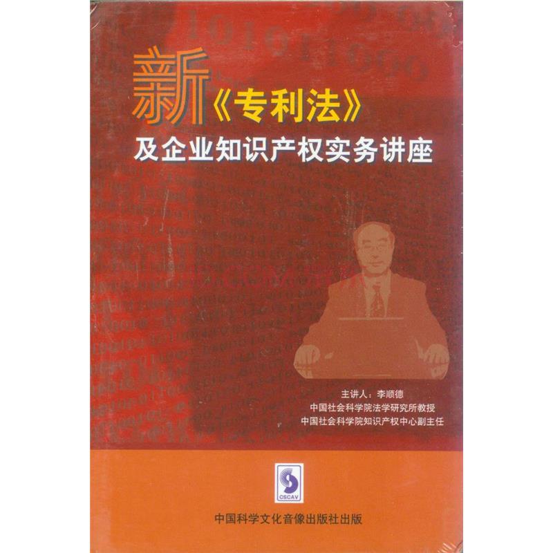 新《專利法》及企業智慧財產權實務講座