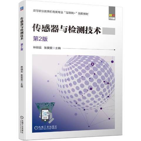 感測器與檢測技術第2版(2021年機械工業出版社出版的圖書)