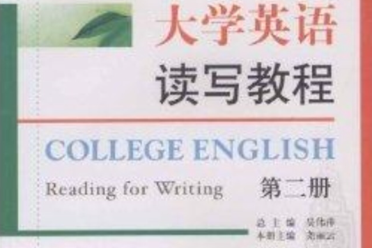 大學英語讀寫教程：第2冊
