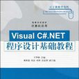 Visual C#.NET程式設計基礎教程