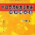 中日交流標準日本語同步測試卷（中級）（上） （平裝）