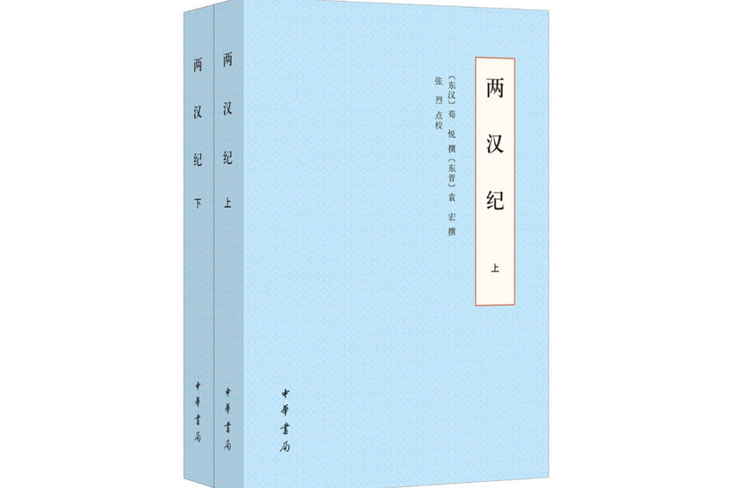 兩漢紀(2020年中華書局出版的圖書)