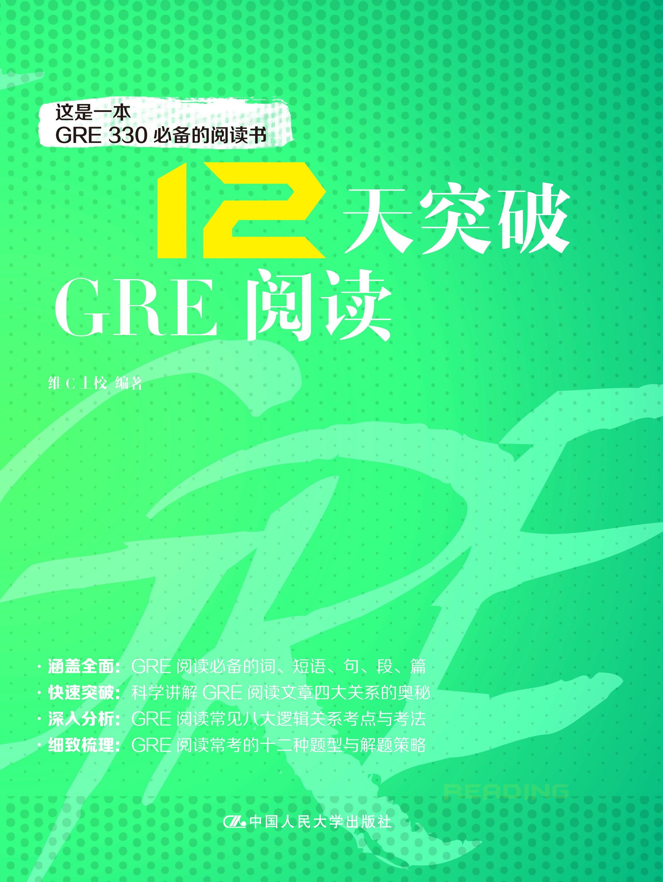 12天突破GRE閱讀