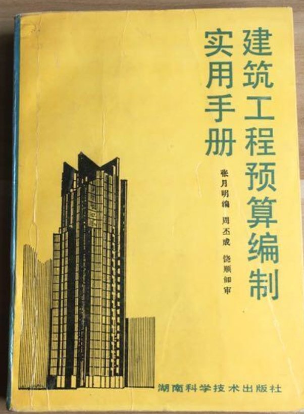 建築工程預算編制實用手冊