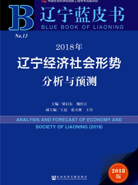 2018年遼寧經濟社會形勢分析與預測