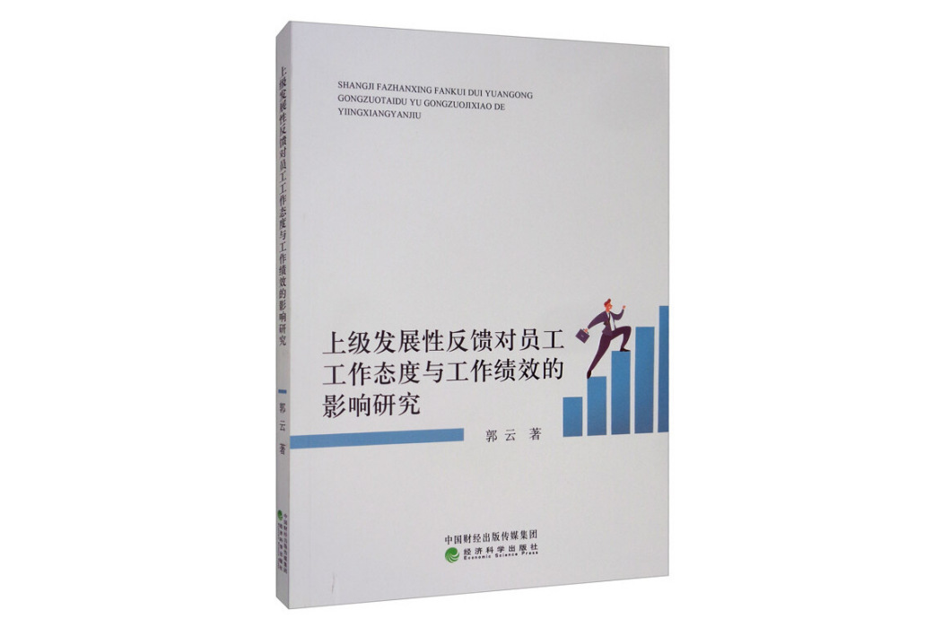 上級發展性反饋對員工工作態度與工作績效的影響研究