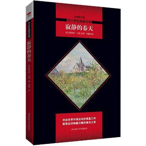 寂靜的春天(2019年陝西師範大學出版社出版的圖書)