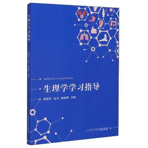 生理學學習指導(2020年廈門大學出版社出版的圖書)