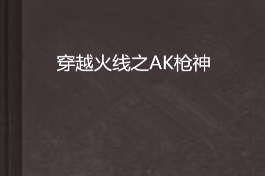 穿越火線之AK槍神