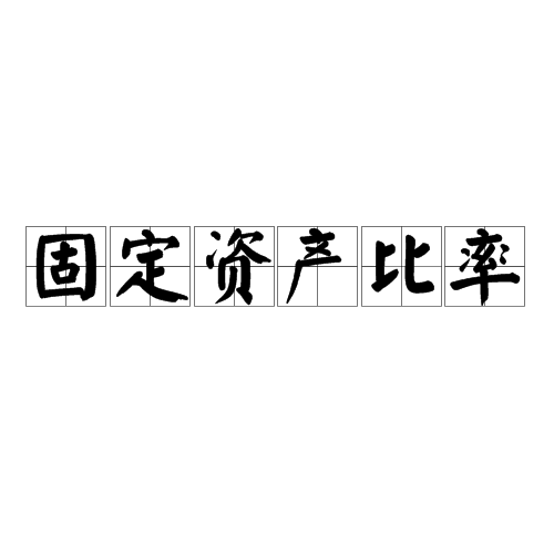 固定資產比率