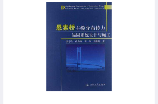 懸索橋主纜分布傳力錨固系統設計與施工