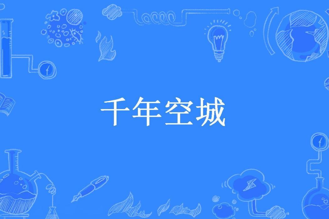 千年空城(陌上無雙所著小說)