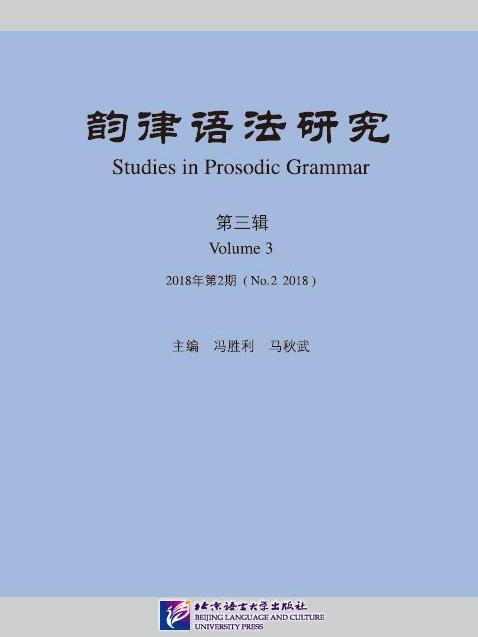 韻律語法研究第三輯 2018年第2期
