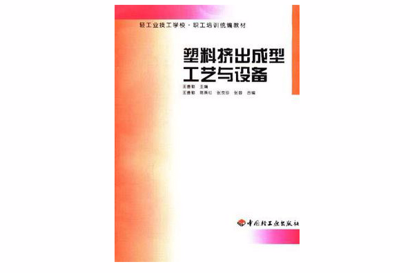 塑膠擠出成型工藝與設備/輕工業技工學校職業培訓教材