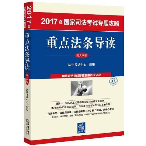 2017年國家司法考試專題攻略：重點法條導讀