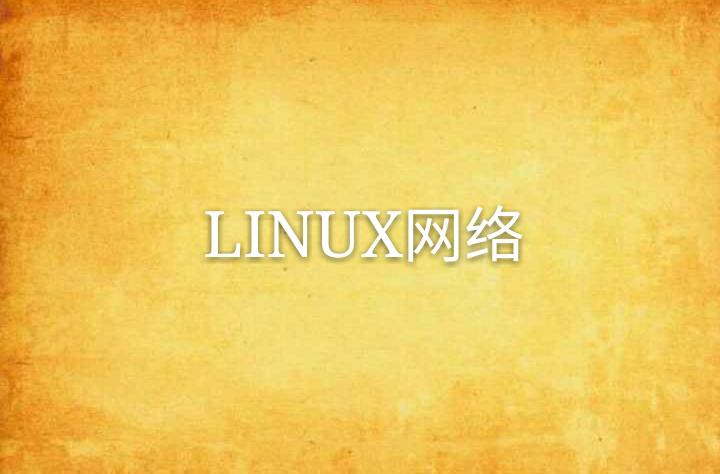 LINUX網路