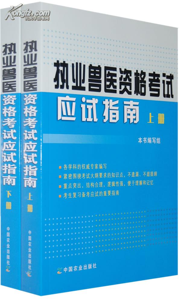 執業獸醫資格考試應試指南（上下冊）