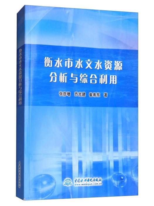 衡水市水文水資源分析與綜合利用