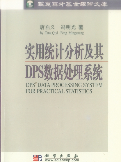 實用統計分析及其DPS數據處理系統