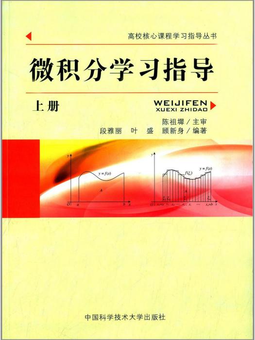 微積分學習指導·上冊