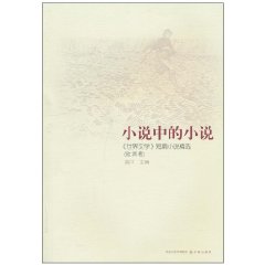 小說中的小說：《世界文學》短篇小說精選