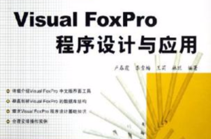 Visual FoxPro程式設計與套用