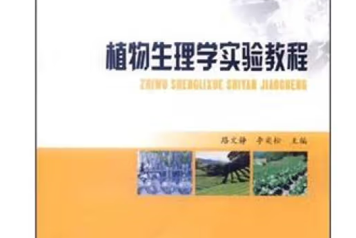 植物生理學實驗教程(2012年中國林業出版社出版的圖書)