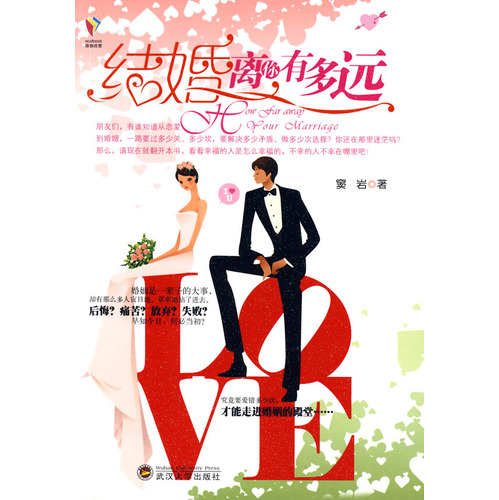 結婚離你有多遠